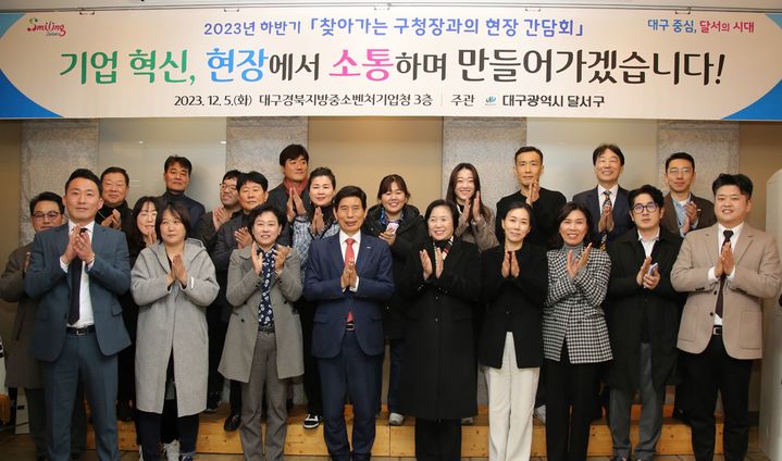 [대구=뉴시스] 대구시 달서구는 '2023 하반기 찾아가는 기업체 현장간담회'를 개최했다. (사진 = 대구시 달서구 제공) 2023.12.09. photo@newsis.com *재판매 및 DB 금지