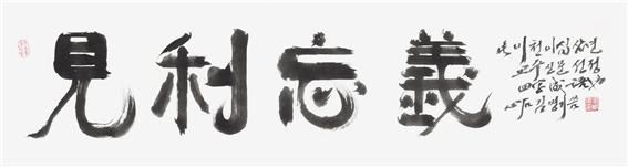 [세종=뉴시스]교수신문이 2023년 올해의 사자성어로 ‘이로움을 보자 의로움을 잊다’라는 뜻의 '견리망의(見利忘義)'를 꼽았다. (자료=교수신문 제공) 2023.12.10. photo@newsis.com *재판매 및 DB 금지