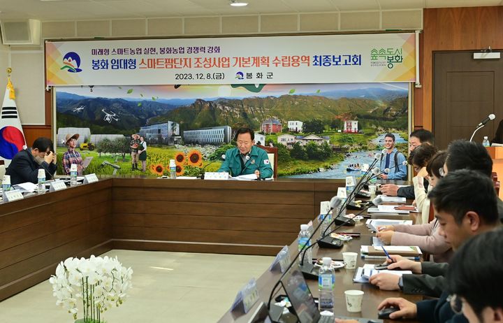 봉화군청 회의실에서 '봉화 임대형 스마트팜단지 조성사업 기본계획 수립용역 최종 보고회'가 열리고 있다. (사진=봉화군 제공) *재판매 및 DB 금지