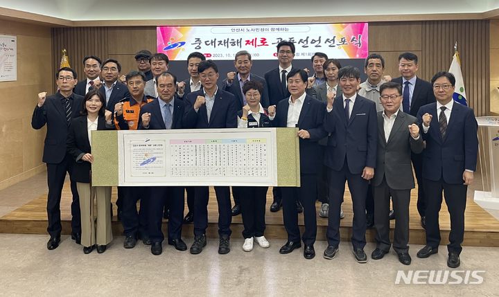 [안산=뉴시스] 이민근 안산시장(앞줄 왼쪽에서 세번째)이 지난 10월 노·사·민·정이 참여하는 ‘안산시 중대재해 제로 공동선언 선포식’에 참석해 참가자들과 기념촬영을 하고 있다.(사진=안산시 제공) 2023.12.10. sonanom@newsis.com