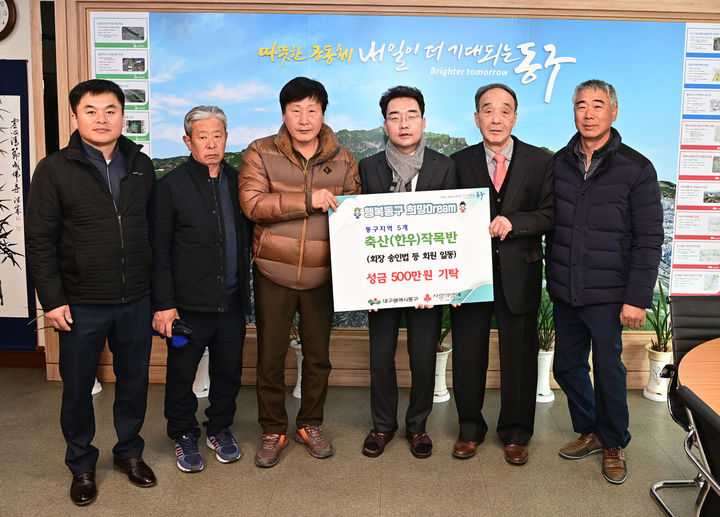 [대구=뉴시스] 동구, 공산, 서촌, 해안, 해서 등 지역 내 축산작목반 5개소가 저소득가구를 위한 성금 500만원을 동구청에 기탁했다. (사진=대구시 동구 제공) 2023.12.10. photo@newsis.com *재판매 및 DB 금지