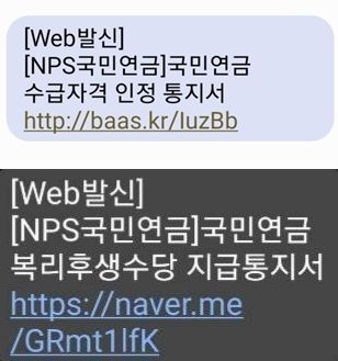 [세종=뉴시스] 국민연금공단은 10일 "최근 국민연금공단을 사칭해 '국민연금 복리후생수당 지급통지서', '국민연금 수급자격 인정 통지서' 등 내용의 스미싱 문자가 발송되는 사례가 발생하고 있다"며 주의를 당부했다. 자료는 스미싱 의심 문자 사례. (자료=국민연금공단 제공) 2023.12.10. photo@newsis.com *재판매 및 DB 금지