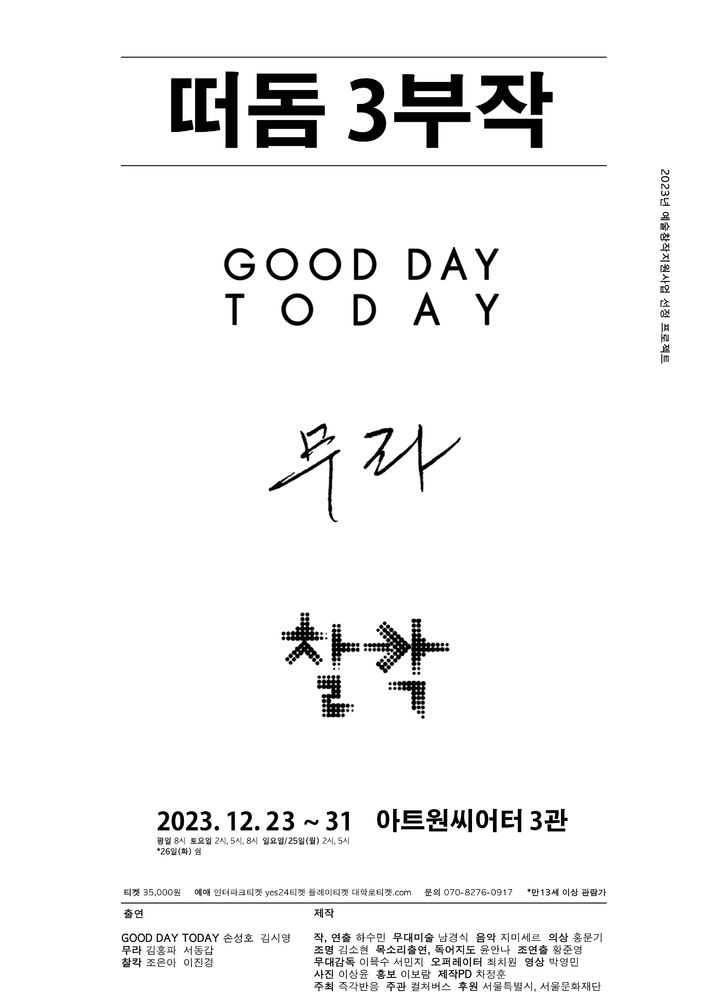 연극 '떠돔 3부작'. (사진=즉각반응 제공) photo@newsis.com *재판매 및 DB 금지