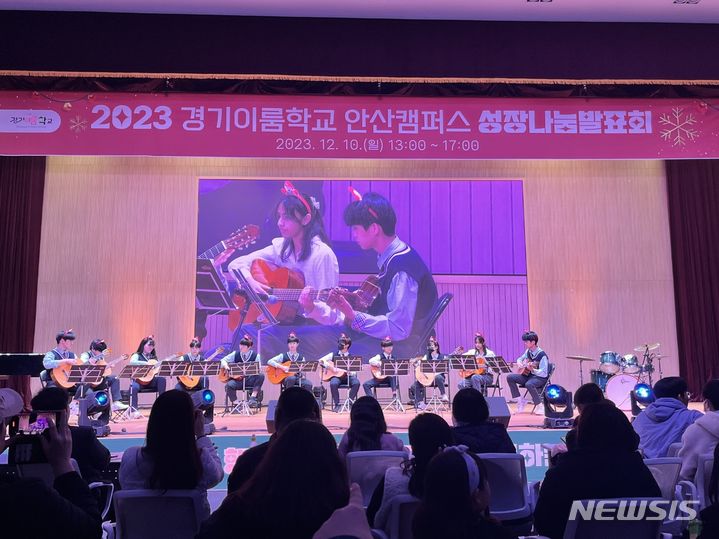 [안산=뉴시스] 10일 경기이룸학교 안산캠퍼스 성장나눔발표회에서 청소년들이 기타공연을 하고 있다.(사진=안산교육지원청 제공) 2023.12.10. sonanom@newsis.com