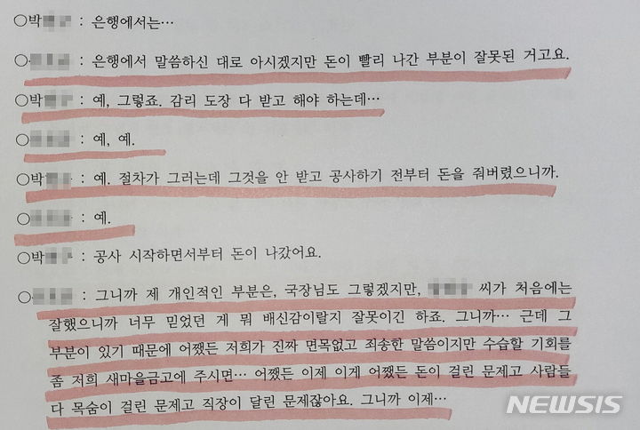 다가구주택을 짓고자 익산 OOOO새마을금고에서 기성고대출을 받았던 건축주들이 새마을금고의 기성고대출 부정실행 때문에 빚더미에 앉게 됐다. 공정률에 따라 분할 지급해야하는 기성고대출의 기본 원칙을 어긴채 대출을 부정실행한 새마을금고 대출업무 담당자와 피해자인 건축주 중 1인의 대화내용 녹취록이다. 사진상의 박모씨가 피해자인 건축주다. *재판매 및 DB 금지