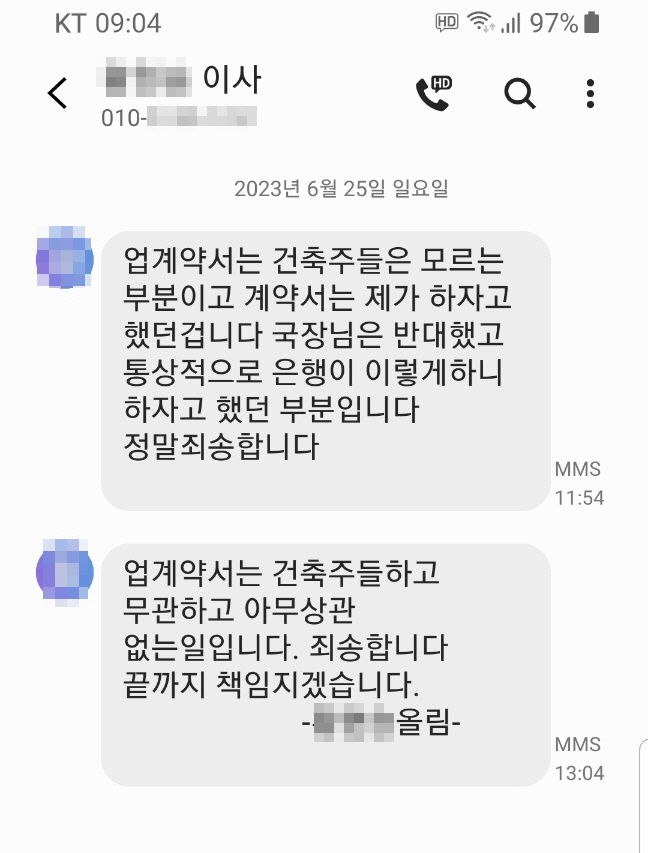 다가구주택을 짓고자 익산 OOOO새마을금고에서 기성고대출을 받았던 건축주들이 새마을금고의 기성고대출 부정실행 때문에 빚더미에 앉게 됐다. 그럼에도 새마을금고 측은 이면계약 즉 대출금 규모를 부풀리기 위한 사전 '업계약'이 있었다며 피해를 본 건축주들을 고소했다. "심각한 2차 가해로 고통스럽다"는 건축주들이 이면계약은 없었다며 이를 증빙하는 시공사 측의 문자메시지를 공개했다. *재판매 및 DB 금지