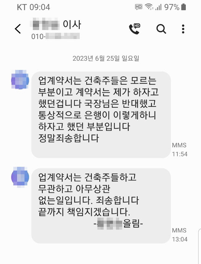 [전주=뉴시스] 다가구주택을 짓고자 익산 OOOO새마을금고에서 기성고대출을 받았던 건축주들이 새마을금고의 기성고대출 부정실행 때문에 빚더미에 앉게 됐다. 그럼에도 새마을금고 측은 이면계약 즉 대출금 규모를 부풀리기 위한 사전 '업계약'이 있었다며 피해를 본 건축주들을 고소했다. "심각한 2차 가해로 고통스럽다"는 건축주들이 이면계약은 없었다며 이를 증빙하는 시공사 측의 문자메시지를 공개했다.  *재판매 및 DB 금지