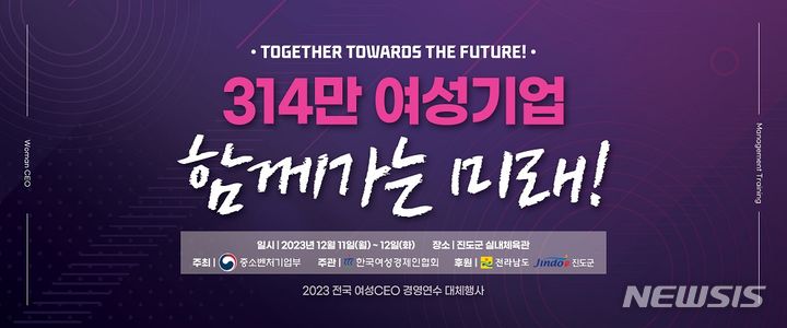[서울=뉴시스] 2023 전국여성CEO경영연수 키비주얼.(사진=한국여성경제인협회 제공) 2023.12.11. photo@newsis.com