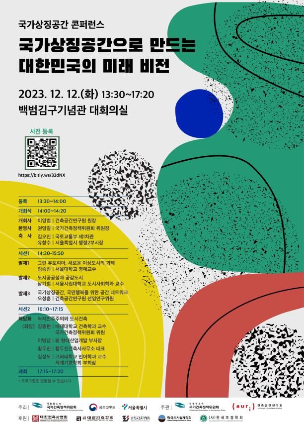 [서울=뉴시스] 국가건축정책위원회(국건위)와, 국토교통부(국토부), 서울특별시(서울시)는 오는 12일 오후 2시부터 서울 용산구 백범김구기념관에서 ‘국가상징공간 조성방향 논의를 위한 콘퍼런스’를 개최한다고 11일 밝혔다. 사진은 홍보 포스터. 2023.12.11. (사진=국토교통부 제공) photo@newsis.com *재판매 및 DB 금지