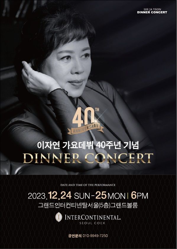 [서울=뉴시스] 이자연 데뷔 40주년 디너 콘서트 포스터. (사진=홍보사 에이엠지글로벌 제공) 2023.12.11. photo@newsis.com&nbsp; *재판매 및 DB 금지