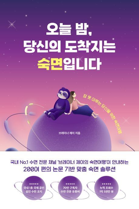 [서울=뉴시스] 오늘 밤, 당신의 도착지는 숙면입니다 (사진=중앙북스 제공) 2023.12.11. photo@newsis.com *재판매 및 DB 금지