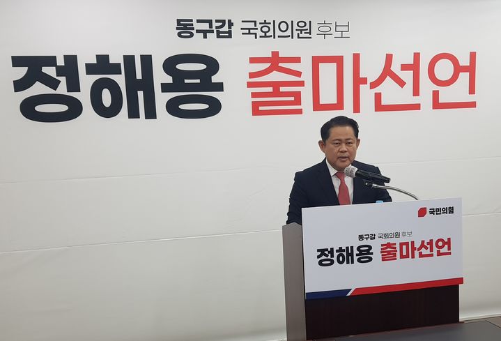 [대구=뉴시스] 대구시 경제부시장을 지낸 정해용 국민의힘 혁신위원이 11일 오전 국민의힘 대구시당에서 기자회견을 열고 내년 총선에서 동구갑에 출마한다고 발표하고 있다. 2023.12.11 jco@newsis.com