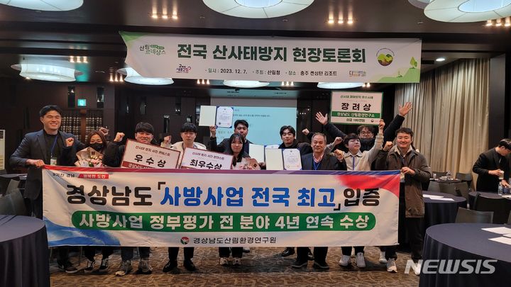 [창원=뉴시스]홍정명 기자=경남도와 김해, 거창 등 시·군 관계자들이 지난 7일 충주 켄싱턴 리조트에서 열린 산림청 주관 '사방사업 평가'에서 4년 연속 3관왕을 달성한 후 기념촬영하고 있다.(사진=경남도 제공)2023.12.11. photo@newsis.com