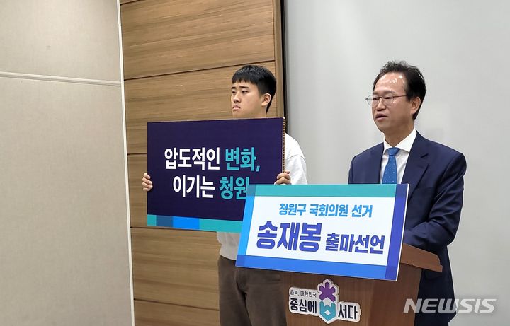 [청주=뉴시스] 이병찬 기자 = 더불어민주당 소속 송재봉 전 청와대 행정관이 11일 충북도청에서 22대 총선 청주 청원 선거구 출마를 선언하고 있다.2024.12.11.bclee@newsis.com