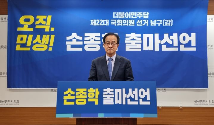 [울산=뉴시스] 박수지 기자 =더불어민주당 손종학 전 울산시의원이 11일 시의회 프레스센터에서 기자회견을 열고 내년 22대 총선에서 울산 남구갑 출마를 선언하고 있다. 2023.12.11. parksj@newsis.com *재판매 및 DB 금지