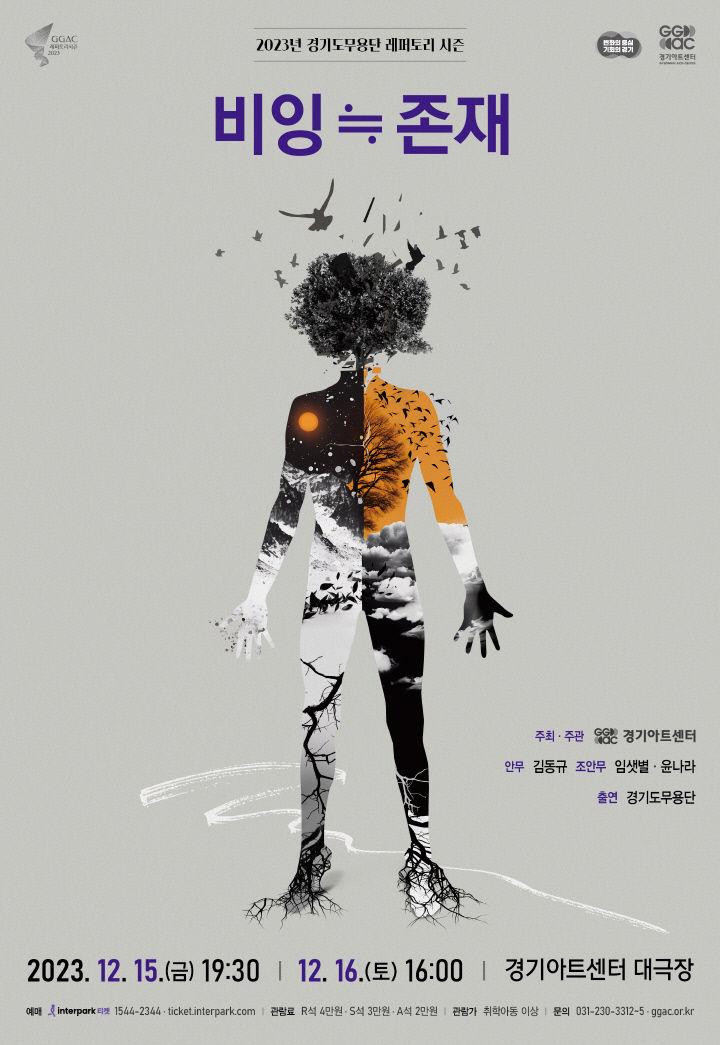 '비잉≒존재' 포스터(사진=경기아트센터 제공) *재판매 및 DB 금지