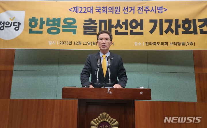 [전주=뉴시스] 김민수 기자= 한병옥 정의당 전북도당 위원장 11일 전북도의회 브리핑룸에서 내년 22대 국회의원 선거에서 전주병 선거구에 출마를 선언하고 있다. 2023.12.11 leo@newsis.com *재판매 및 DB 금지