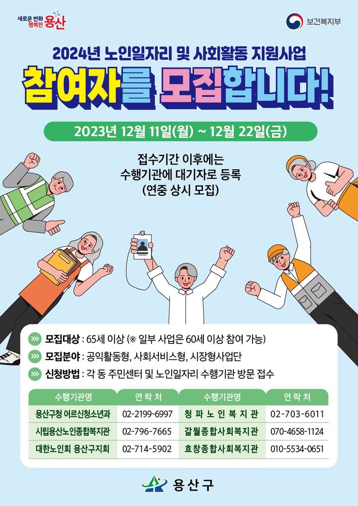 [서울=뉴시스]용산구 어르신일자리’ 참여자 모집 홍보포스터.(사진=용산구 제공) *재판매 및 DB 금지