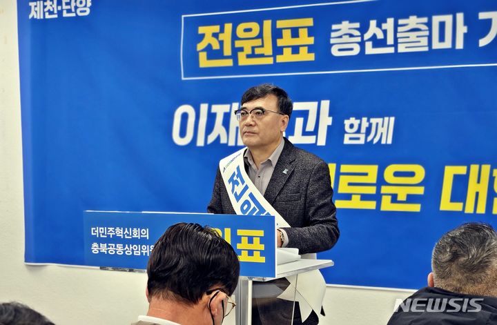 [제천=뉴시스] 이도근 기자= 더불어민주당 전원표 전 충북도의원이 제천시청에서 기자회견을 열고 내년 제22대 총선 출마를 선언하고 있다. 2023.12.11. nulha@newsis.com *재판매 및 DB 금지