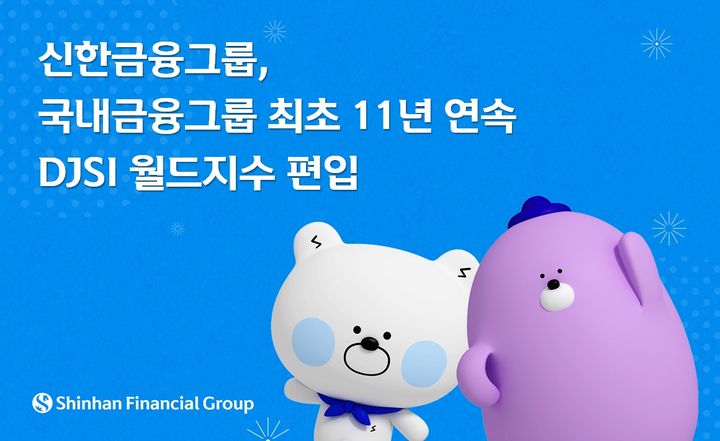 신한금융, 11년 연속 DJSI 월드지수 편입
