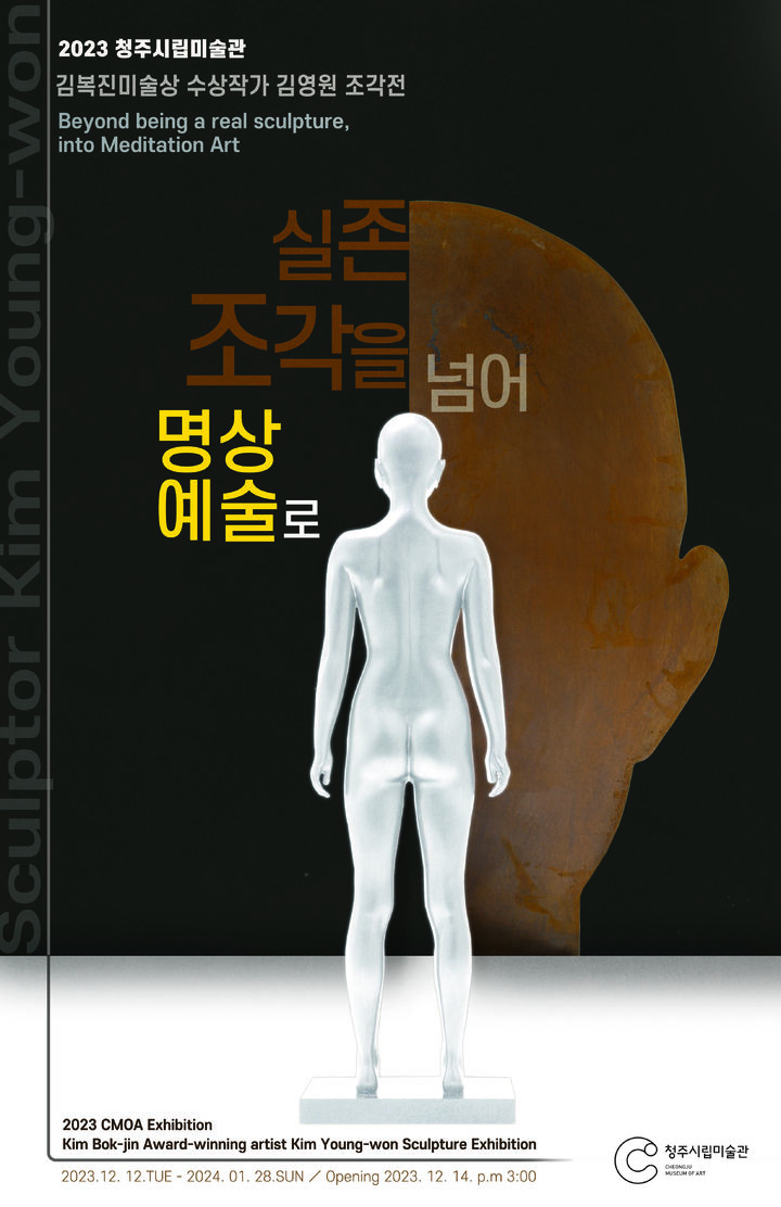 청주시립미술관, 김영원 조각전…김복진미술상 수상작가