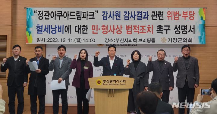 [부산=뉴시스] 이동민 기자 = 11일 오후 부산시의회 브리핑룸에서 기장군의회 의원들이 정관아쿠아드림파크 부실공사과 관련한 기자회견을 진행하고 있다. 2023.12.11. eastsky@newsis.com