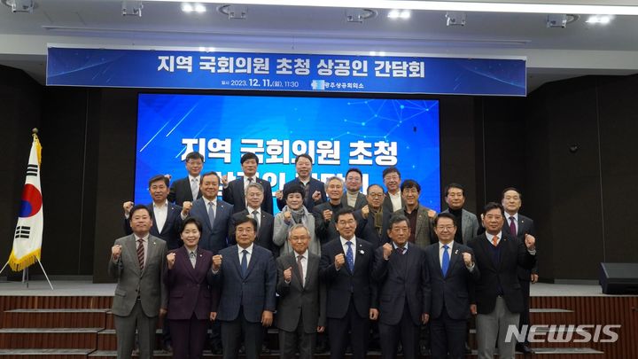 [광주=뉴시스]광주상공회의소(회장 정창선)는 11일 지역 주요 기업인 20여명이 참석한 가운데 지역 국회의원 초청 간담회를 개최했다고 밝혔다. 