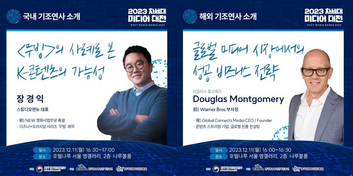 [서울=뉴시스] 과학기술정보통신부가 11일부터 양일간 서울 마포구 호텔 나루 서울 엠갤러리에서 여는 '2023 차세대 미디어 대전'에서 장경익 스튜디오앤뉴 대표와 더글라스 몽고메리 글로벌 커넥츠 미디어 대표가 연설자로 참석한다. (사진=과학기술정보통신부 제공) *재판매 및 DB 금지