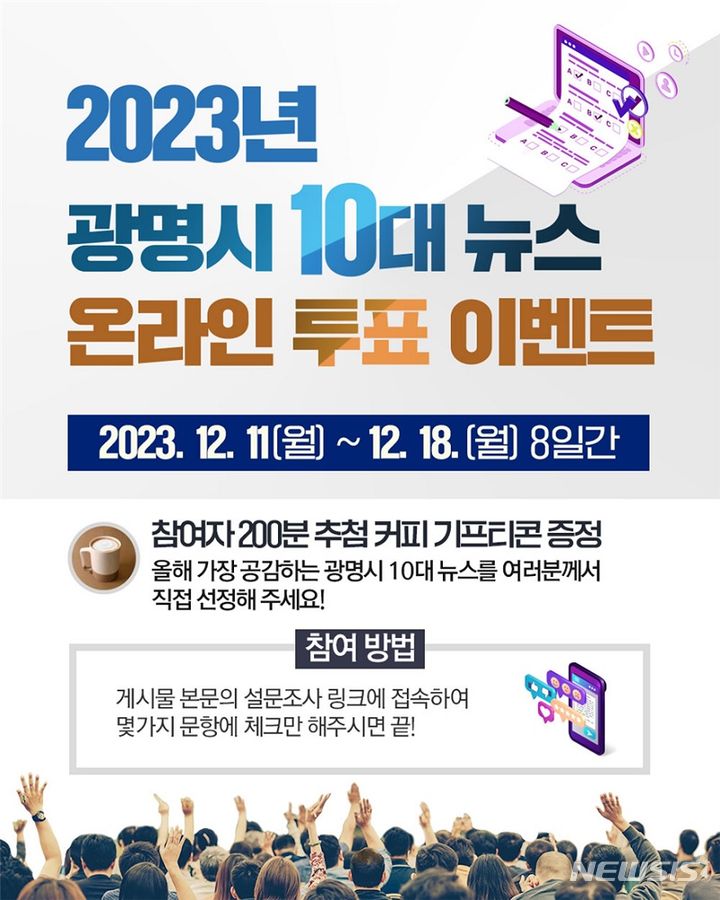 [광명=뉴시스] 2023년 광명시 10대 뉴스 시민 온라인 투표 디지털 홍보자료(사진=광명시 제공)2023.12.11. sonanom@newsis.com