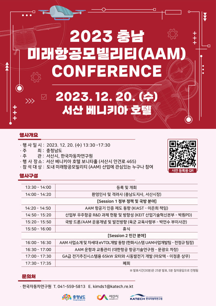 [홍성=뉴시스] ‘2023 충남 미래항공모빌리티 학술대회(컨퍼런스)’ 포스터. *재판매 및 DB 금지