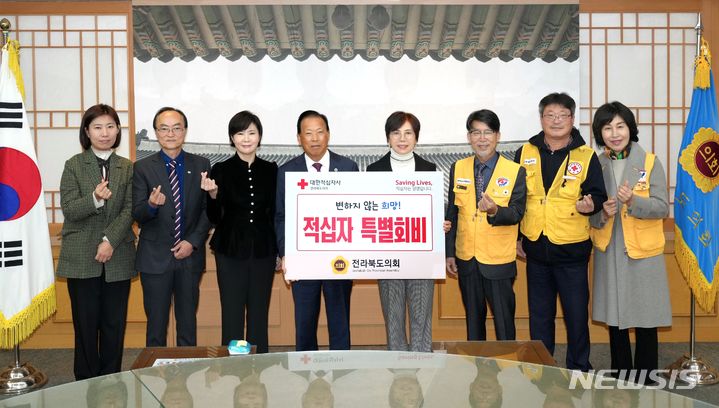 [전주=뉴시스] 국주영은 잔북도의장(오른쪽 네번째)이 11일 의장접견실에서 대한적십자사 전라북도지사에 적십자 특별회비를 전달하고 기념쵤영하고 있다. 2023.12.11 *재판매 및 DB 금지