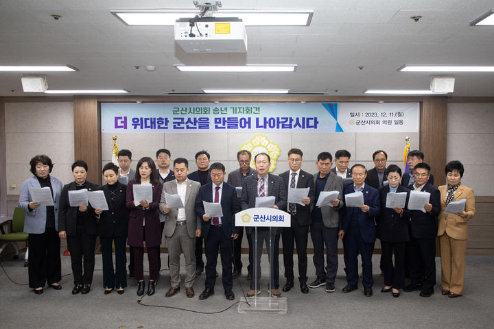 군산시의회 2023 송년 기자회견 *재판매 및 DB 금지