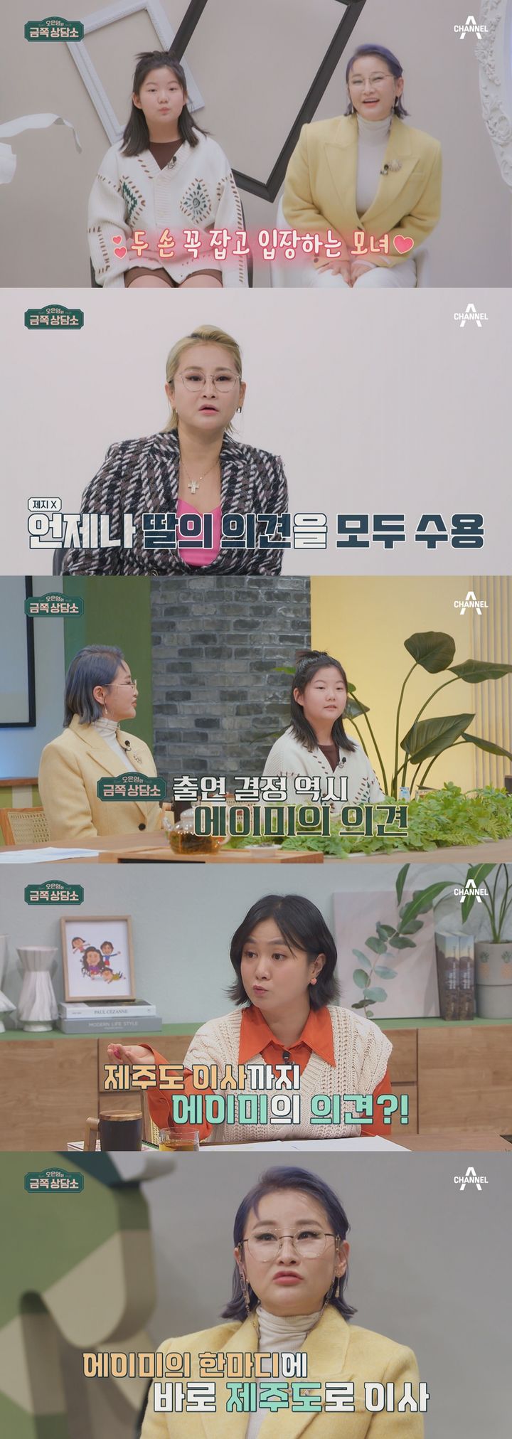 [서울=뉴시스] 12일 오후 8시10분 방송되는 채널A '오은영의 금쪽 상담소'에는 국내 최초 보컬트레이너 박선주와 딸 강솔에이미가 방문한다. (사진=채널A '오은영의 금쪽 상담소' 제공) 2023.12.11. photo@newsis.com *재판매 및 DB 금지