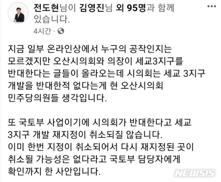 [오산=뉴시스] 오산시의회 전도현의원 개인 SNS 화면 캡쳐