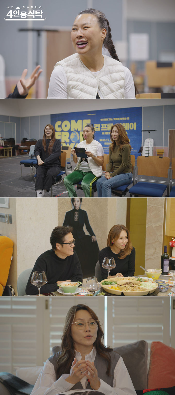 [서울=뉴시스] 11일 오후 8시10분 방송되는 채널A '절친 토큐멘터리 4인용식탁'은 29년 차 뮤지컬 배우 정영주의 절친 모임으로 꾸며진다. (사진=채널A '절친 토큐멘터리 4인용식탁' 제공) 2023.12.11. photo@newsis.com *재판매 및 DB 금지