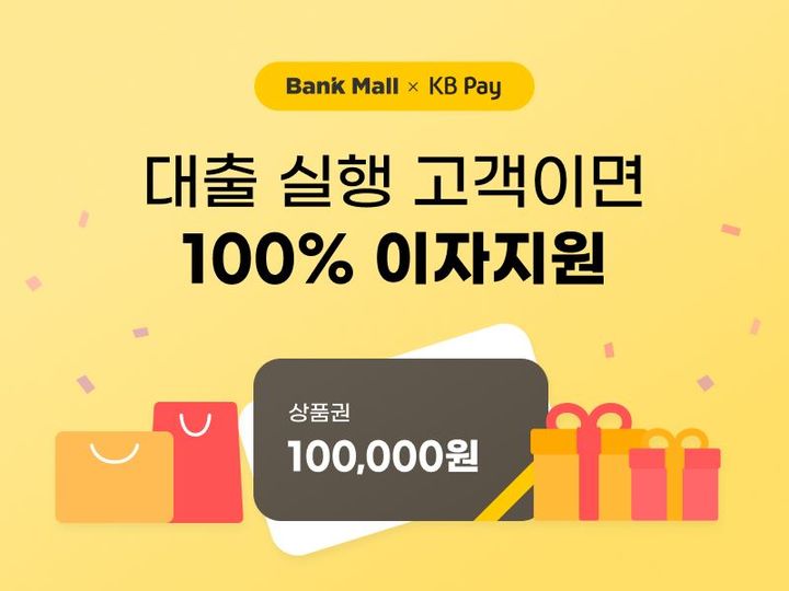 뱅크몰·국민카드, 주담대 실행시 10만원 상품권 증정