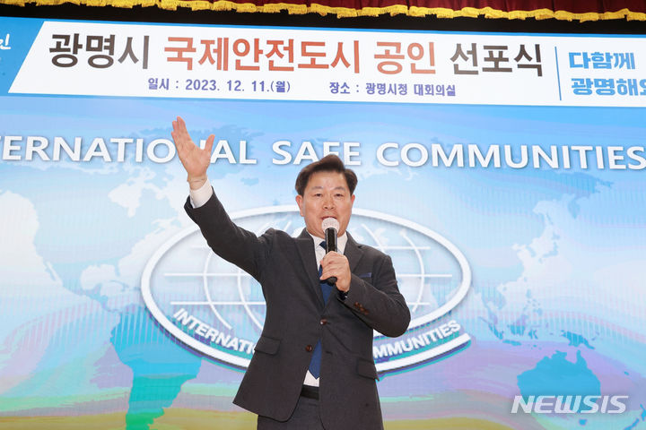 [광명=뉴시스] 박승원 광명시장이 11일 ‘국제안전도시’ 공인을 공식 선포하고 있다.(사진=광명시 제공) 2023.12.11. sonanom@newsis.com