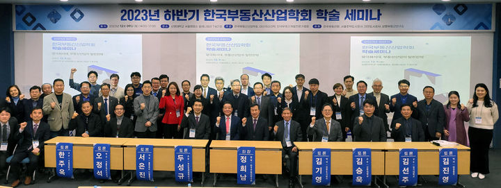 [서울=뉴시스] 한국부동산산업학회(회장 이상근)는 지난 9일 서울 상명대학교 밀레니엄관 T401호에서 2023년 하반기 학술세미나를 개최했다고 11일 밝혔다. 2023.12.11. (사진=한국부동산산업학회 제공) photo@newsis.com *재판매 및 DB 금지