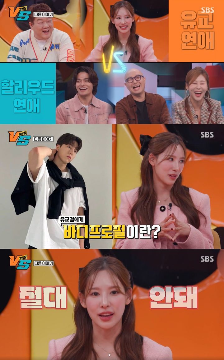 [서울=뉴시스] 12일 오후 10시20분 방송되는 SBS '강심장VS'에서는 '유교 스타일' 연애관과 '할리우드 스타일' 연애관의 충돌이 그려진다. (사진=SBS '강심장VS' 제공) 2023.12.11. photo@newsis.com *재판매 및 DB 금지