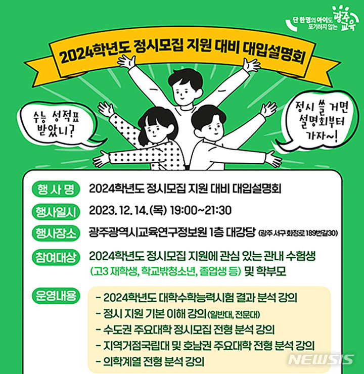 [광주=뉴시스] 광주시교육청 2024수능 대입 설명회. (사진=광주시교육청 제공). photo@newsis.com *재판매 및 DB 금지