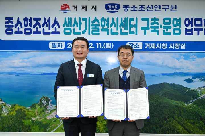 [거제=뉴시스] 신정철 기자= 거제시는 11일 중소조선연구원(RIMS)와 중소형조선소 생산기술혁신(DX)센터(이하 DX센터) 구축·운영 업무 협약을 체결했다.(사진=거제시 제공).2023.12.11. photo@newsis.com *재판매 및 DB 금지