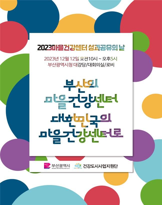 [부산=뉴시스] 부산 마을건강센터 사업성과 공유 행사 포스터(사진=부산시 제공) *재판매 및 DB 금지