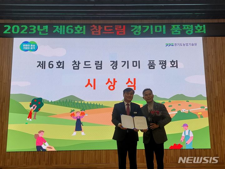 [안산=뉴시스] 경기도농업기술원 주관 '2023년 제6회 참드림 경기미 품평회'에서 최종보 농가(사진 오른쪽)가 대상 수상 후 기념촬영을 하고 있다.(사진=안산시 제공)2023.12.12. sonanom@newsis.com