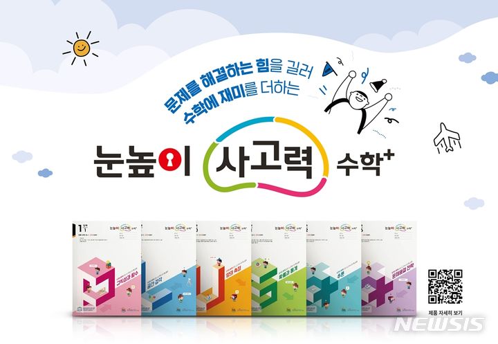 [서울=뉴시스] 대교 '눈높이사고력수학플러스'. (사진=대교 제공) 2023.12.12. photo@newsis.com