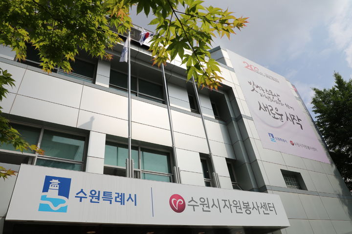 [수원=뉴시스] 수원시자원봉사센터 전경. (사진=수원시자원봉사센터 제공) 2023.12.12. photo@newsis.com *재판매 및 DB 금지