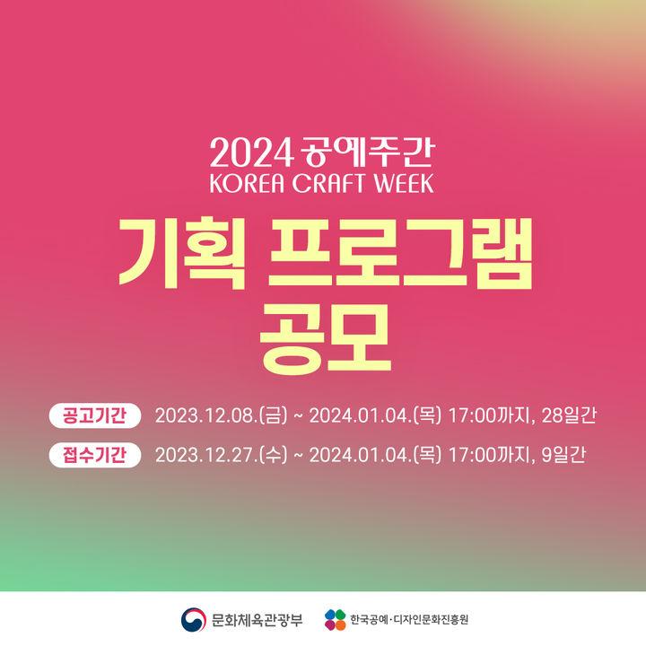 [서울=뉴시스] '2024 공예주간' 공예문화 거점도시, 기획프로그램 공모 (사진=국공예·디자인문화진흥원 제공) 2023.12.12. photo@newsis.com *재판매 및 DB 금지