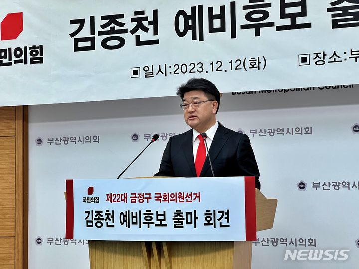 [부산=뉴시스] 원동화 기자 = 국민의힘 소속 김종천 예비후보는 12일 금정구에 국회의원 출사표를 던졌다. dhwon@newsis.com