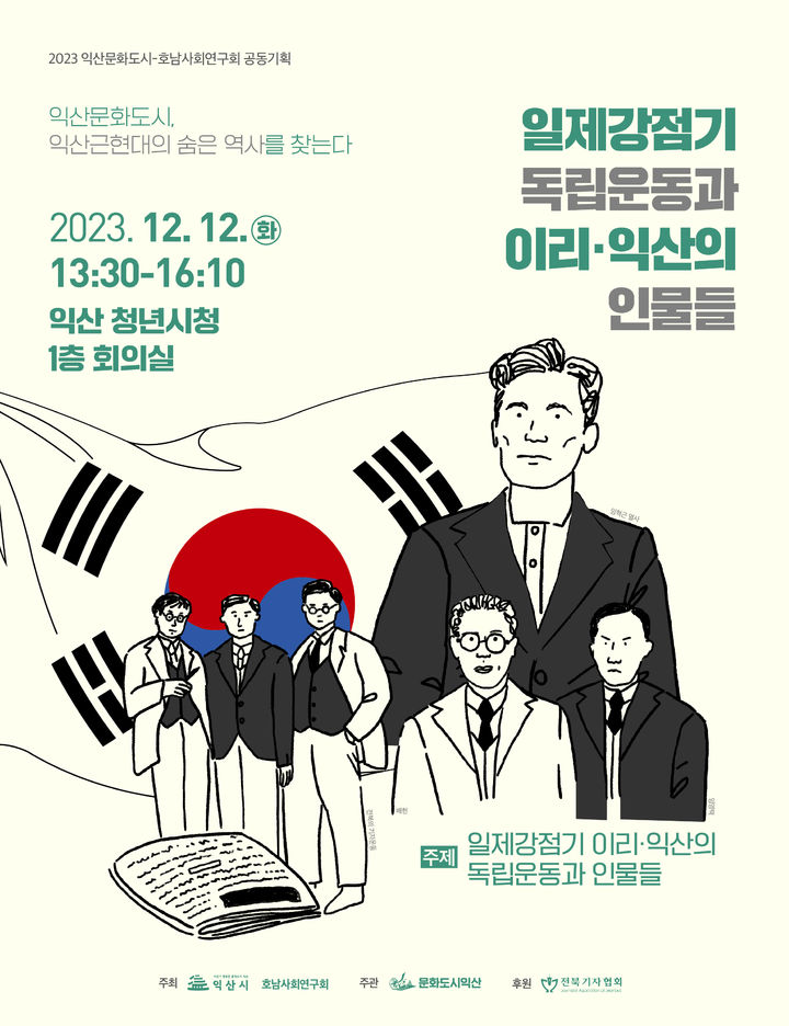 익산시, 일제강점기 익산의 독립운동과 인물들 재조명