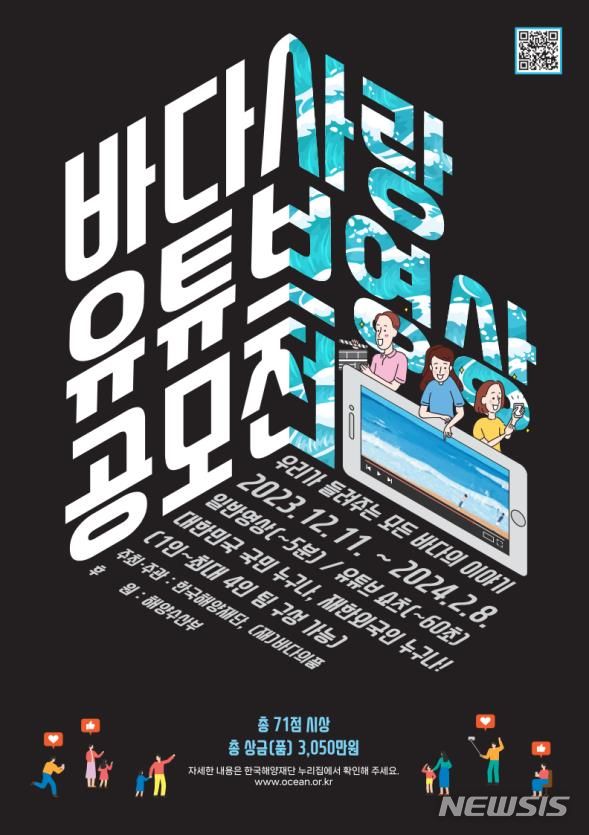 [서울=뉴시스] 바다사랑 유튜브 영상 공모전.