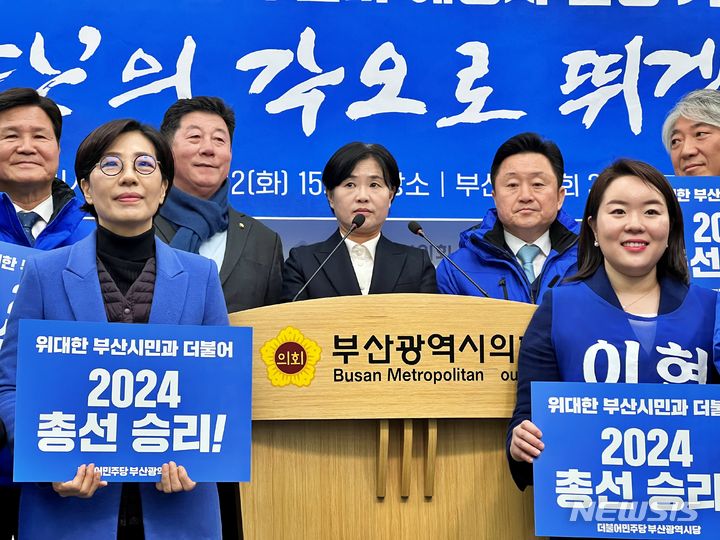 [부산=뉴시스] 원동화 기자 = 더불어민주당 부산시당이 제22대 국회의원 선거 예비후보 등록 첫날인 12일 출마예정자들이 부산시의회 브리핑룸에서 기자회견을 갖고 ‘사생결단’의 각오로 부산 총선 승리를 다졌다. dhwon@newsis.com
